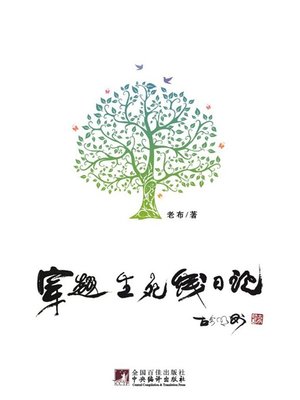 cover image of 穿越生死线日记 (Diary of Crossing the Line Between Life and Death)